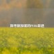 探寻新加坡的PUBG踪迹