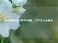 揭秘开心地后所跟词语，汉语语法小奥秘