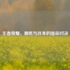 王者荣耀，哪吒与吕布的宿命对决