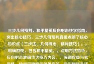 三步几何预判，和平精英反向射击快学指南，突出核心技巧，三步几何预判直接点明了核心知识点（三步法、几何概念、预判技巧）。，明确游戏，包含和平精英。，点明 *** 特色，反向射击准确传达技巧内容。，强调收益与易学性，快学指南暗示简单有效，吸引想提升技术的玩家。，简洁有力，符合要求。