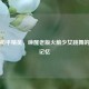 重温和平精英，唤醒老版火箭少女跳舞的梦幻记忆