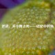 逆战，关小雨之死——记忆中的殇