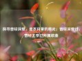 探寻曾经深爱，是岁月里的暖光；曾经深爱过，曾经无奈过所属歌曲