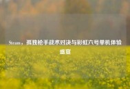 Steam，孤独***战术对决与彩虹六号单机体验盛宴