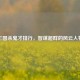 三国杀鬼才排行，智谋超群的风云人物