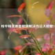 和平精英画面模糊解决 *** 大收藏！