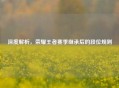 深度解析，荣耀王者赛季继承后的段位规则