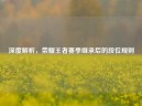 深度解析，荣耀王者赛季继承后的段位规则
