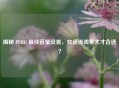 揭秘 PUBG 更佳音量设置，究竟该调多大才合适？