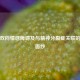 揭开双向情感障碍及与精神分裂症关联的神秘面纱