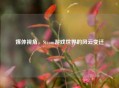 媒体视角，Steam游戏世界的风云变迁