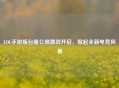 LOL手游版台服公测激战开启，掀起全新电竞风暴