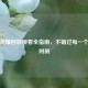 王者荣耀回放观看全指南，不错过每一个精彩时刻