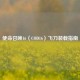 使命召唤16（COD16）飞刀装载指南
