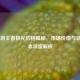 CF 端游王者极光价格揭秘，市场价值与获取成本深度解析