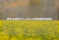 跨文化视野下Etic与STEAM的创新教育融合