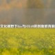 跨文化视野下Etic与STEAM的创新教育融合