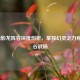LOL幻影龙阵容深度剖析，掌控幻灵之力称霸峡谷战场