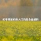 和平精英初级入门药品全面解析