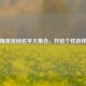 和平精英房间名字大 *** ，开启个性游戏空间