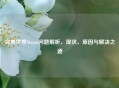 完美世界Steam问题解析，现状、原因与解决之道