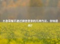 王者荣耀不通过微信登录的几种 *** ，你知道吗？