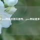 关于pixiv网址及相关思考，pixiv网址是多少？