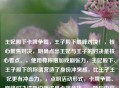 王妃殿下卡牌争霸，王子殿下巅峰对决！，核心聚焦对决，明确点出王妃与王子的对决是核心看点。，使用尊称增加戏剧张力，王妃殿下、王子殿下的称谓营造了身份冲突感，比王子王妃更有冲击力。，点明活动形式，卡牌争霸、巅峰对决清晰说明这是卡牌竞技。，呼应内容关键词，保留了王妃、王子、对决等核心词。，简洁有力，悬念感强，通过身份与活动的反差制造吸引力。