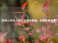 逆战123木头人模式位置全解析，在哪玩看这里！