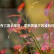 小乔三国杀单挑，柔婉表象下的凌厉对决
