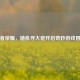 王者荣耀，随机寻大佬开启奇妙游戏冒险