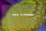 肖成玉，与CF的***邂逅