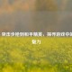 从 416 突击步枪到和平精英，探寻游戏中的火力魅力