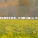 LOL英雄联盟手机版，开启移动端MOBA新征程