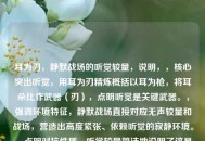 耳为刃，静默战场的听觉较量，说明，，核心突出听觉，用耳为刃精炼概括以耳为枪，将耳朵比作武器（刃），点明听觉是关键武器。，强调环境特征，静默战场直接对应无声较量和战场，营造出高度紧张、依赖听觉的寂静环境。，点明对抗性质，听觉较量简洁地说明了这是一场依靠听觉进行的对抗和竞争。，简洁有力，整体结构紧凑，主副标题结构清晰，具备张力和画面感。