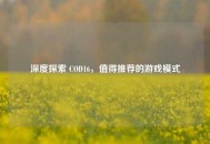 深度探索 COD16，值得推荐的游戏模式
