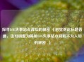 探寻LOL失事站点背后的秘密 （若觉得此标题普通，也可调整为揭秘LOL失事站点背后不为人知的秘密  ）