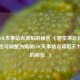 探寻LOL失事站点背后的秘密 （若觉得此标题普通，也可调整为揭秘LOL失事站点背后不为人知的秘密  ）