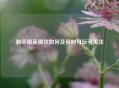 和平精英现状如何及何时可玩引关注