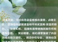 战备指南，平民应急装备库核心清单，点明主题， 直接指向战前准备和平民武器库/装备的核心。，强调实用， 指南和清单明确其操作性和指导价值。，突出精要， 核心清单强调了内容的精选和关键性。，用词中性专业， 使用应急装备库比武器库更广泛和合法（若需规避敏感词，可直接使用此标题）。
