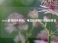Steam直播同步录像，开启游戏精彩记录新体验