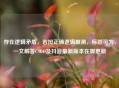 存在逻辑矛盾，若按正确逻辑推测，标题可为，一文解答CSGO及抖音最新版本在哪更新