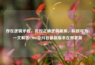 存在逻辑矛盾，若按正确逻辑推测，标题可为，一文解答CSGO及抖音最新版本在哪更新