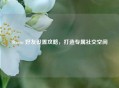 Steam 好友设置攻略，打造专属社交空间