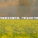 和平精英全设置详解，开启更佳游戏体验