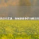 逆战卡攻速，探秘游戏中的特殊技巧