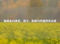 揭秘金扫帚奖，意义、影响与历届获奖名单