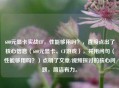 600元显卡实战CF，性能够用吗？，直接点出了核心信息（600元显卡、CF游戏），并用问句（性能够用吗？）点明了文章/视频探讨的核心问题，简洁有力。