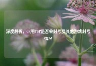 深度解析，CF用TGP是否会封号及其他游戏封号情况