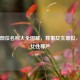女生部位名称大全图解，尊重女生部位，守护女性尊严